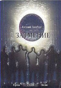 Затмение