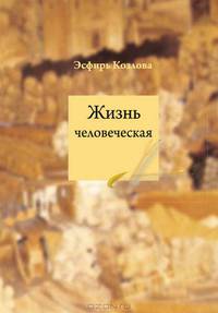 Жизнь человеческая