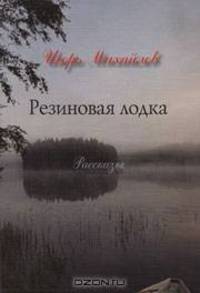 Резиновая лодка (сборник)