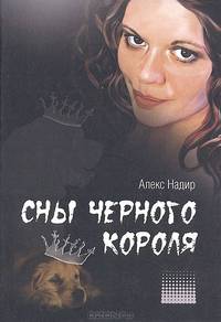 Сны Черного Короля