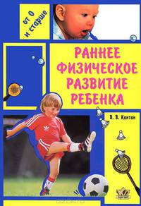 Раннее физическое развитие ребенка. Методическое руководство для родителей и воспитателей