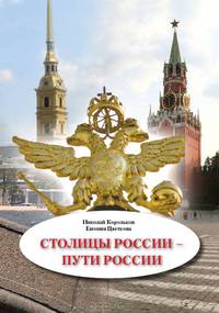 Столицы России – пути России