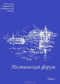 Поэтический форум. Антология современной петербургской поэзии. Том 1