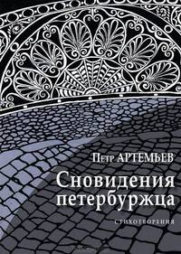 Сновидения петербуржца