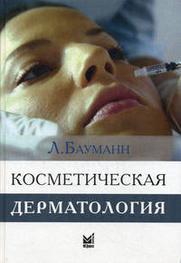 Косметическая дерматология. Принципы и практика