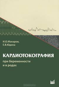 Кардиотокография при беременности и в родах. Учебное пособие. Гриф УМО по медицинскому образованию