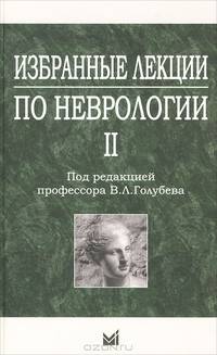 Избранные лекции по неврологии. Книга 2