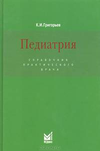 Педиатрия. Справочник практического врача - 2 изд.