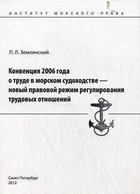 Конвенция 2006 года о труде в морском судоходстве - новый правовой режим регулирования трудовых отношений
