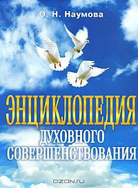 Энциклопедия духовного совершенствования