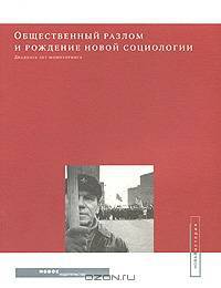 Общественный разлом и рождение новой социологии. Двадцать лет мониторинга