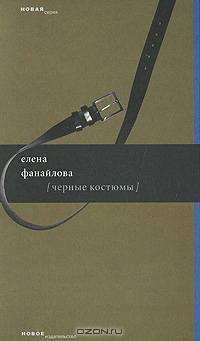 Черные костюмы
