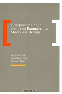 Центральная Азия. Взгляд из Вашингтона, Москвы и Пекина