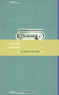 Ровный ветер (сборник)