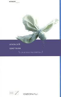 Сказка на ночь (сборник)