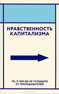 Нравственность капитализма. То, о чем вы не услышите от преподавателей