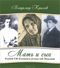 Мать и сын. О судьбе Т. Ф. Есениной и ее сына А. И. Разгуляева