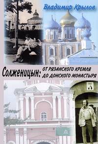 Солженицын: от Рязанского кремля до Донского монастыря