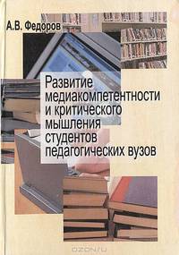 Развитие медиакомптентности и критического мышления студентов педагогических вузов