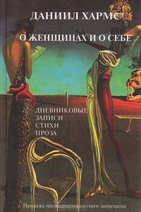О женщинах и о себе