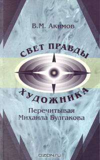 Свет правды художника. Перечитывая Михаила Булгакова: размышления, наблюдения, полемика