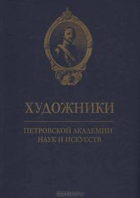 Художники Петровской академии Наук и искусств