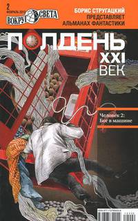 Полдень, XXI век. Журнал Бориса Стругацкого. Альманах, февраль, 2012