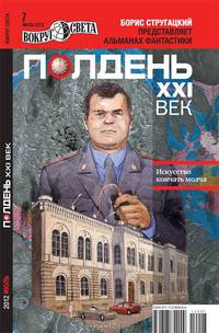 Полдень, XXI век. Журнал Бориса Стругацкого. Альманах, июль, 2012