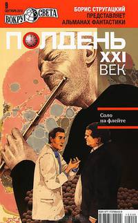 Полдень ХХI век. Соло на флейте. Альманах фантастики, №9, 2012