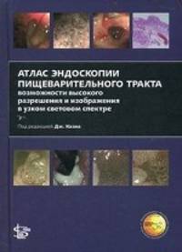 Атлас эндоскопии пищеварительного тракта. Возможности высокого разрешения и изображения в узком световом спектре