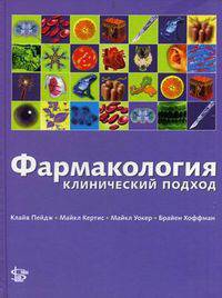 Фармакология. Клинический подход - 3 изд.