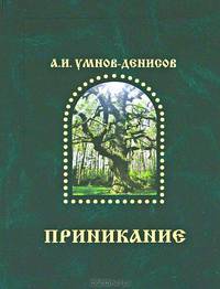 Приникание - ведическая летопись прарусов