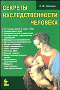 Секреты наследственности человека