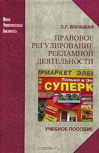 Правовое регулирование рекламной деятельности: Учеб. пособие - (Новая университетская библиотека)