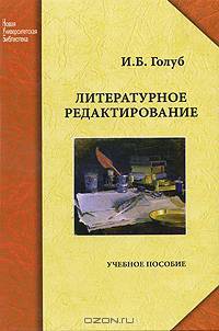 Литературное редактирование. Учебное пособие