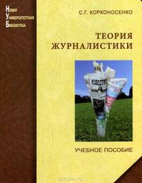 Теория журналистики:моделирование и примение:учебное пособие