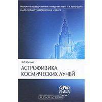 Астрофизика космических лучей: Учебное пособие для вузов. (Серия:'Классический университетский учебник')