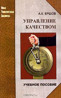 Управление качеством. Учебное пособие для ВУЗов. - (Новая университетская библиотека)
