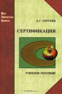 Сертификация: учеб.пособие.