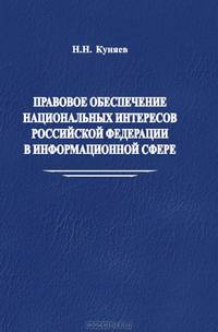 Правовое обеспечение национальных интересов Российской Федерации в информационной сфере