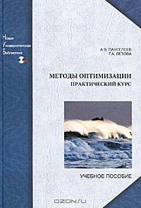 Методы оптимизации. Практический курс