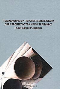 Традиционные и перспективные стали для строительства магистральных газонефтепроводов