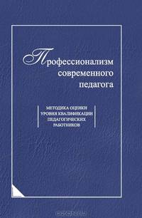 Профессионализм современного педагога. Методика оценки уровня квалификации педагогических работников
