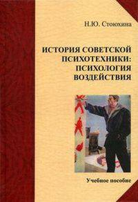 История советской психотехники. Психология воздействия