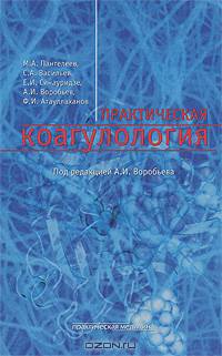 Практическая коагулология