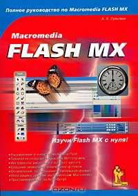 Macromedia Flash MX: Практическое пособие - (Полное руководство по Macromedia Flash MX)