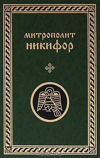 Митрополит Никифор. Сочинения