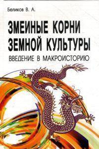 Змеиные корни земной культуры. Введение в макроисторию
