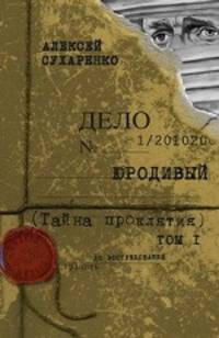 Юродивый. Тайна проклятия. Мистический триллер. В 3 книгах. Книга 1