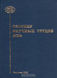 Сборник научных трудов МПА. Выпуск VI/2